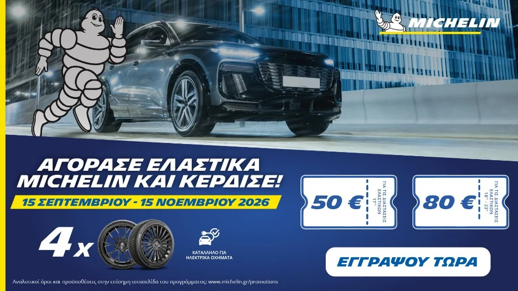 Michelin: αγόρασε 4 ελαστικά Michelin και κέρδισε κουπόνι 50€ ή 80€, 15 Σεπτεμβρίου – 15 Νοεμβρίου 2026